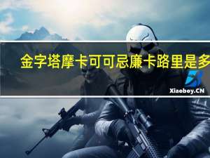 金字塔 摩卡可可忌廉卡路里是多少
