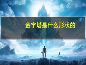 金字塔是什么形状的