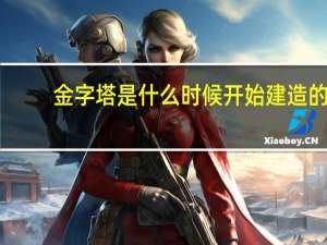 金字塔是什么时候开始建造的