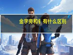 金字旁和钅有什么区别