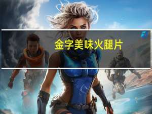 金字 美味火腿片(香辣味)卡路里是多少