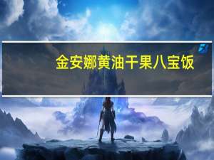 金安娜 黄油干果八宝饭(南瓜口味)的热量是多少