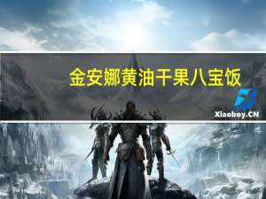 金安娜 黄油干果八宝饭(紫甘薯口味)卡路里是多少