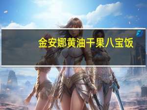 金安娜 黄油干果八宝饭(紫米豆沙口味)卡路里是多少