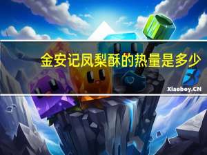 金安记 凤梨酥的热量是多少