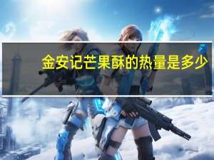 金安记 芒果酥的热量是多少