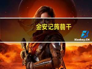 金安记 蒟蒻干(鲁香口味)的热量是多少