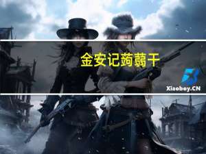 金安记 蒟蒻干(黑胡椒口味)卡路里是多少