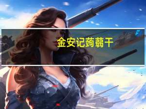 金安记 蒟蒻干(黑胡椒口味)的热量是多少