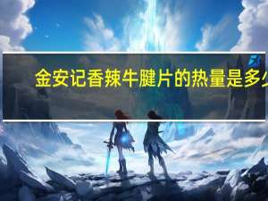 金安记 香辣牛腱片的热量是多少