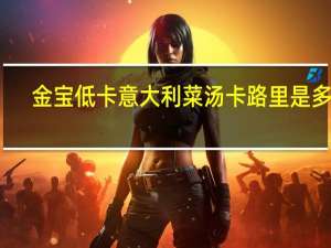 金宝 低卡意大利菜汤卡路里是多少