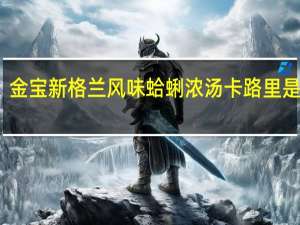 金宝 新格兰风味蛤蜊浓汤卡路里是多少