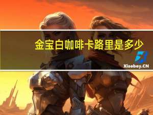 金宝 白咖啡卡路里是多少