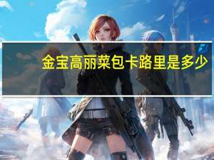 金宝 高丽菜包卡路里是多少