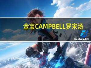 金宝 CAMPBELL罗宋汤(酸辣番茄龙利鱼)卡路里是多少