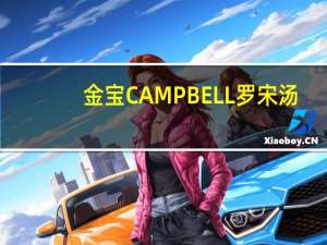 金宝 CAMPBELL罗宋汤(酸辣番茄龙利鱼)的热量是多少