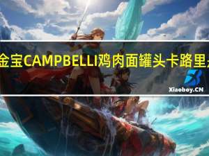 金宝 CAMPBELLI鸡肉面罐头卡路里是多少