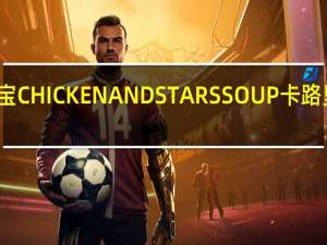 金宝 CHICKENANDSTARSSOUP卡路里是多少