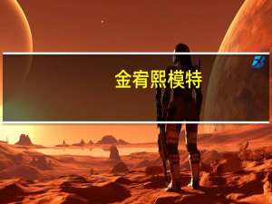 金宥熙模特（金宥熙）