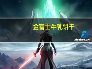 金富士 牛乳饼干(香浓牛奶味)卡路里是多少