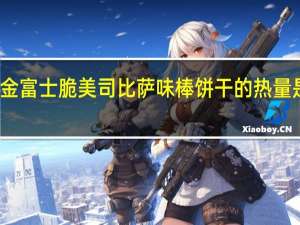金富士 脆美司比萨味棒饼干的热量是多少