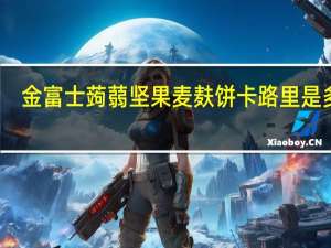 金富士 蒟蒻坚果麦麸饼卡路里是多少