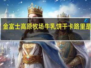 金富士 高原牧场 牛乳饼干卡路里是多少