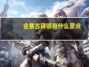 金寨古碑镇有什么景点