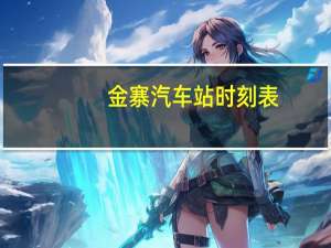 金寨汽车站时刻表