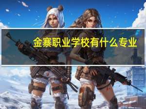 金寨职业学校有什么专业