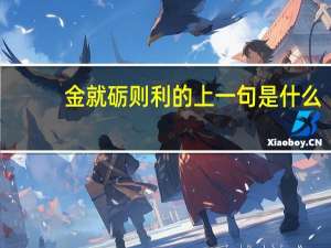 金就砺则利的上一句是什么
