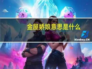 金屋娇娘意思是什么