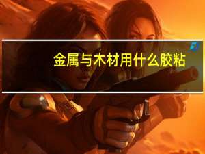 金属与木材用什么胶粘