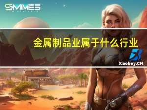 金属制品业属于什么行业