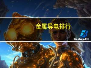金属导电排行