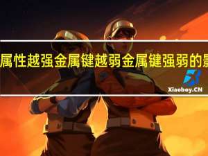 金属性越强金属键越弱 金属键强弱的影响因素