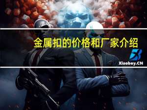 金属扣的价格和厂家介绍