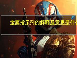 金属指示剂的解释及意思是什么