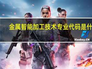 金属智能加工技术专业代码是什么