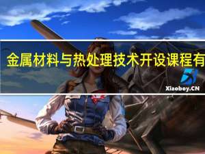 金属材料与热处理技术开设课程有哪些
