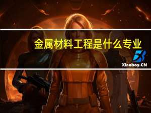 金属材料工程是什么专业