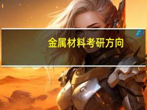 金属材料考研方向
