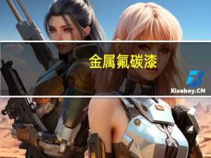 金属氟碳漆
