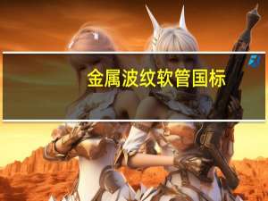 金属波纹软管国标（金属波纹管国家标准）