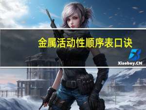 金属活动性顺序表口诀（金属活动性顺序表）