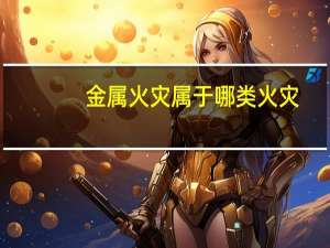 金属火灾属于哪类火灾