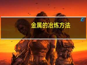 金属的冶炼方法