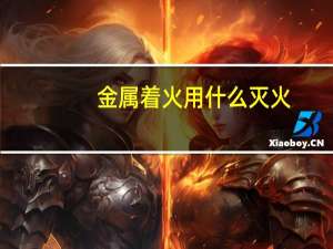 金属着火用什么灭火