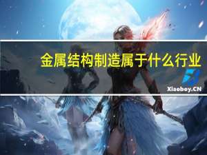 金属结构制造属于什么行业