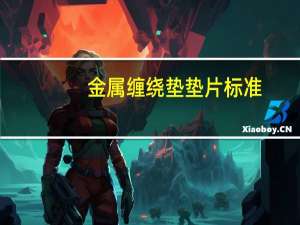 金属缠绕垫垫片标准（金属缠绕垫片材质代号）